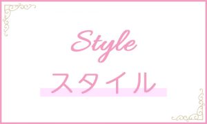 ３つのS・スタイル